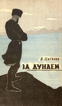 Книга За Дунаем