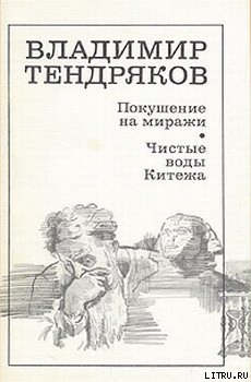 Книга Покушение на миражи