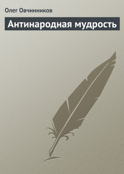 Книга Антинародная мудрость