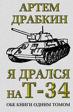 Книга Я дрался на Т-34. Третья книга