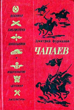 Книга Чапаев (Художник В. Щеглов)
