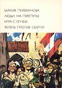 Книга Жизнь против смерти