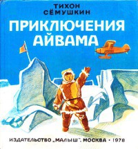 Книга Приключения Айвама