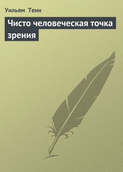 Книга Чисто человеческая точка зрения
