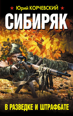 Книга Сибиряк. В разведке и штрафбате (Охотник)