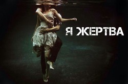 Книга Я жертва (СИ)