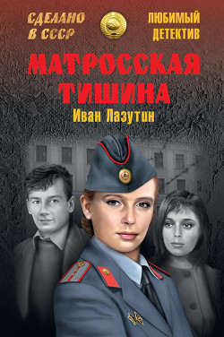 Книга Матросская тишина