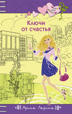 Книга Ключи от счастья
