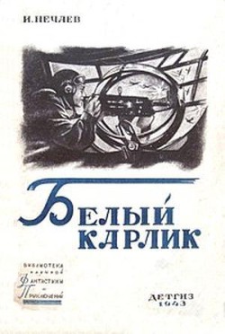 Книга Белый карлик