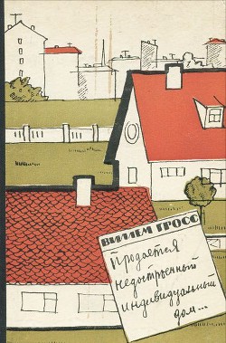 Книга Продается недостроенный индивидуальный дом...