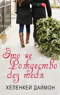 Книга Это не Рождество без тебя (ЛП)