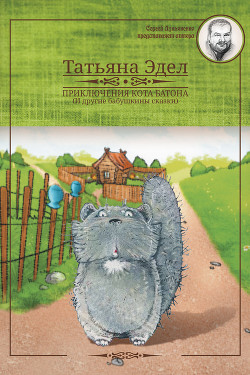 Книга Приключения кота Батона