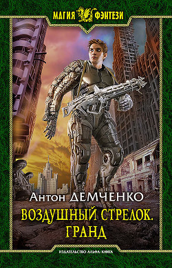 Книга Гранд (СИ)