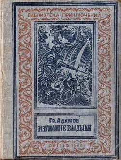Книга Изгнание владыки