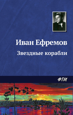 Книга Звездные корабли(изд.1948)