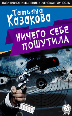 Книга Ничего себе пошутила