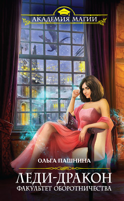 Книга Леди-дракон. Факультет оборотничества