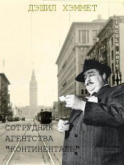 Книга Сотрудник агентства "Континенталь"