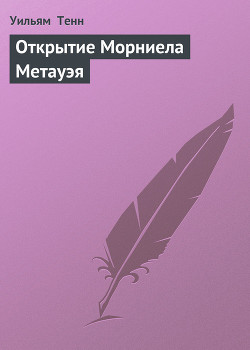 Книга Открытие Морниела Метауэя