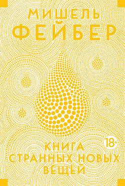 Книга Книга странных новых вещей