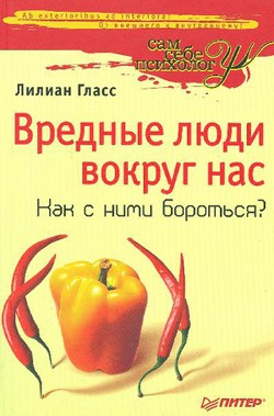 Книга Вредные люди вокруг нас. Как с ними бороться?