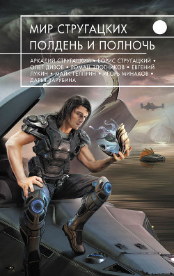 Книга Мир Стругацких. Полдень и Полночь (сборник)