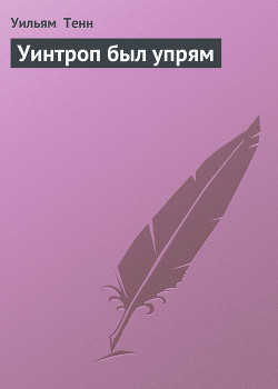 Книга Уинтроп был упрям