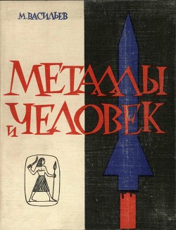 Книга Металлы и человек