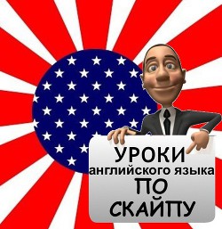 Книга Книга репетитора Английского языка по скайпу 3