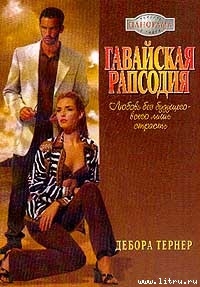 Книга Гавайская рапсодия