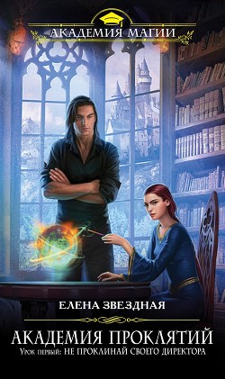 Книга Урок первый: Не проклинай своего директора