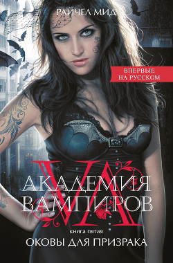 Книга Оковы для призрака