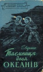 Книга Таємниця двох океанів