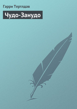 Книга Чудо-Занудо