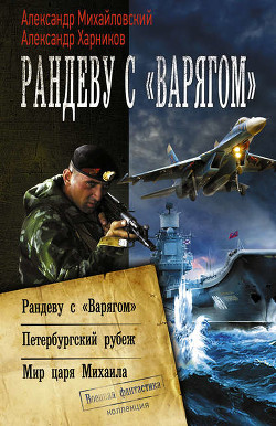 Книга Рандеву с &laquo;Варягом&raquo;