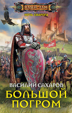 Книга Большой погром (СИ)