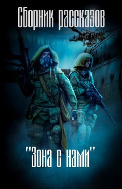 Книга 'Зона с нами' (сборник) (СИ)