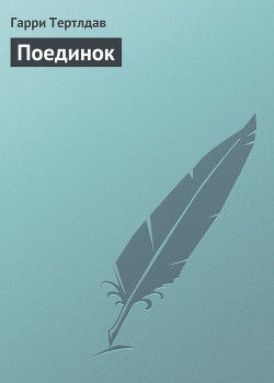 Книга Поединок