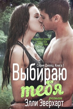 Книга Выбираю тебя (ЛП)