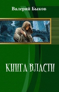 Книга Книга власти (СИ)