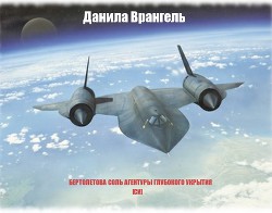 Книга Бертолетова соль агентуры глубокого укрытия