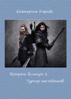 Книга Турнир наследников (СИ)