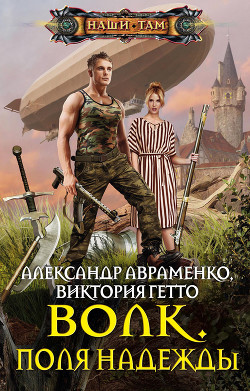 Книга Волк. Горизонт надежды