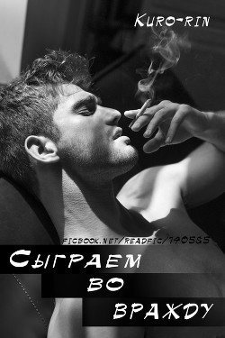 Книга Сыграем во вражду