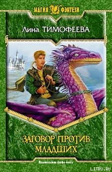 Книга Заговор против Младших