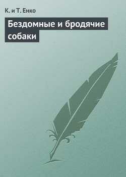 Книга Бездомные и бродячие собаки