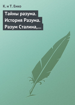 Книга Тайны разума. История Разума. Разум Сталина, Ельцина, Путина, Березовского, бен Ладена