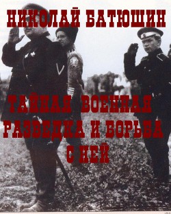 Книга Тайная военная разведка и борьба с ней
