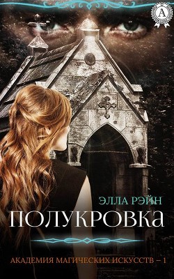 Книга Академия магических искусств. Полукровка