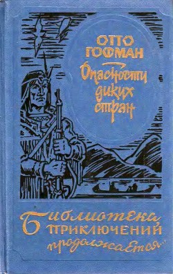 Книга Опасности диких стран